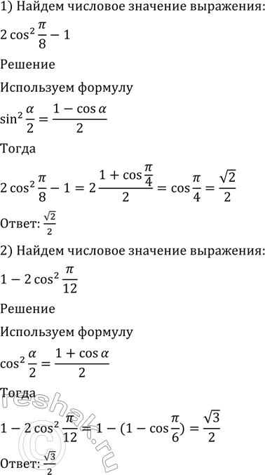 Изображение 514 Найти числовое значение выражения:  1) 2cos2 пи/8 -1;  2) 1- 2sin2 пи/12;  3) корень 3/2 + 2 sin2 15;  4) -корень 3/2 + 2 cos2...