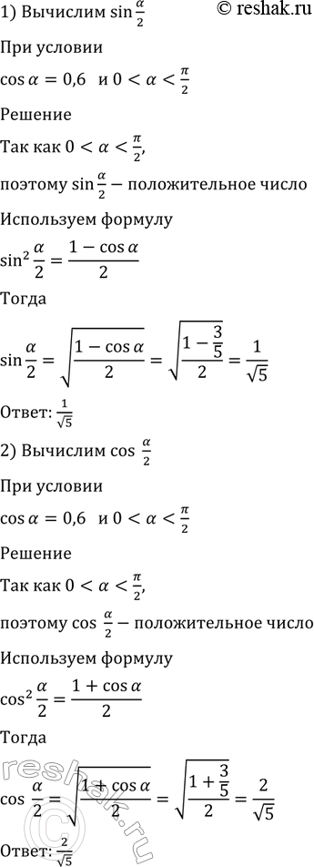 Изображение 515 Пусть cos а = 0,6 и 0 < а < пи/2. Вычислить:  1)sina/2;  2) cosa/2;  3) tga/2;  4)...