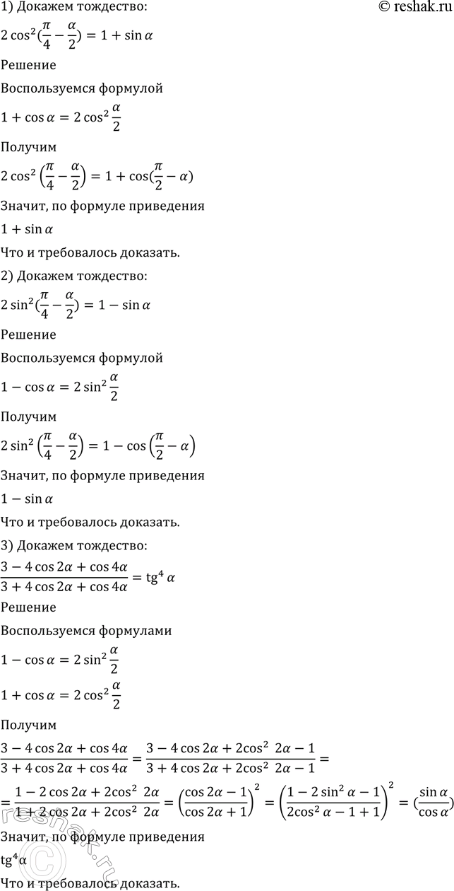 Изображение Доказать тождество (519—520).   519. 1) 2cos2(пи/4-a/2) = 1+sina;  2) 2sin2(пи/4 - a/2) = 1-sina;  3) (3-4cos2a + cos4a)/(3+4cos2a+cos4a) = tg4a; ...