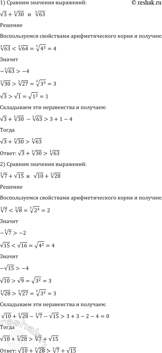 Изображение 52.Сравнить значения выражений:  1) корень 3 + корень 3 степени 30 и корень 3  степени 63;   2) корень 3 степени 7 + корень 15 и корень 3 степени...