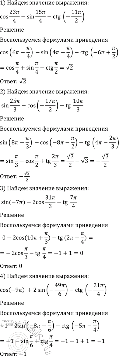 Изображение 531 Вычислить:  1) cos 23пи/4 - sin 15пи/4 - ctg (-11пи/2);  2) sin 25пи/3 - cos(-17пи/2) - tg 10пи/3;  3) sin(-7пи) - 2cos 31пи/3 - tg 7пи/4;...
