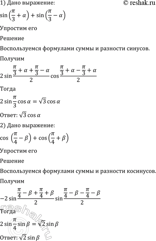 Изображение 537 Упростить выражение:  1) sin(пи/3 + a) + sin (пи/3 -a);  2) cos(пи/4 - b) - cos(пи/4 +b);  3) sin2(пи/4 + a) - sin2 (пи/4 -a);  4) cos2(a-пи/4) -...