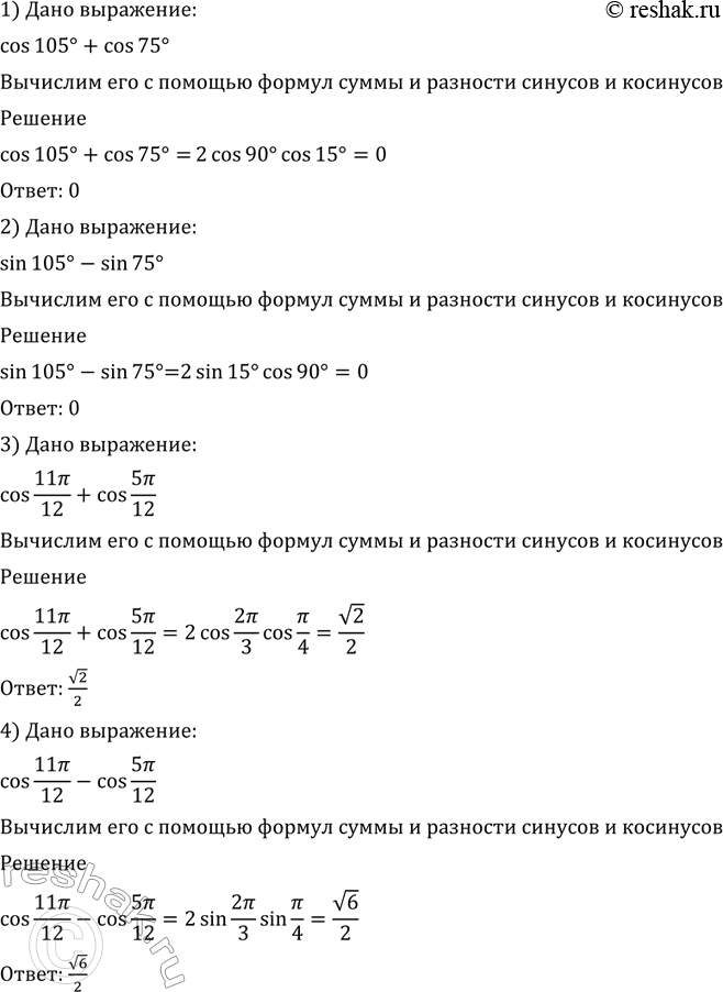 Изображение 538 Вычислить:  1) cos 105° + cos 75°;  2) sin 105 - sin 75;  3) cos 11пи/12 + cos 5пи/12;  4) cos 11пи/12- cos 5пи.12;   5) sin 7пи/12 - sin...