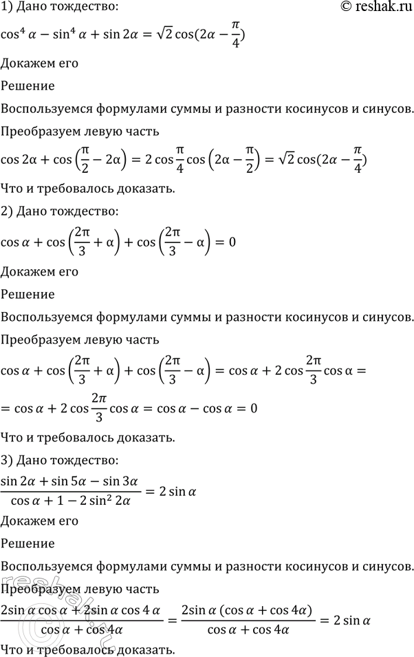 Изображение 542 Доказать тождество:  1) cos4a - sin4a + sin2a=  корень 2 cos( 2a- пи/4);  2) cosa - cos(2пи/3+a) + cos(2пи/3-a)=0;  3)(sin2a+sin5a-sin3a)/(cosa+1-2sin2 2a)=...