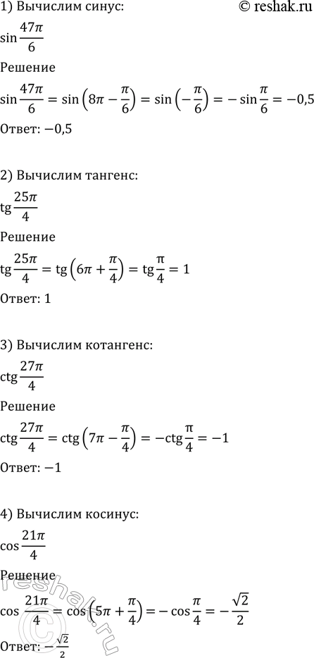 Изображение Вычислить (548—549).  548 1) sin 47пи/6;  2) tg 25пи/4;   3) ctg 27пи/4;  4) cos...