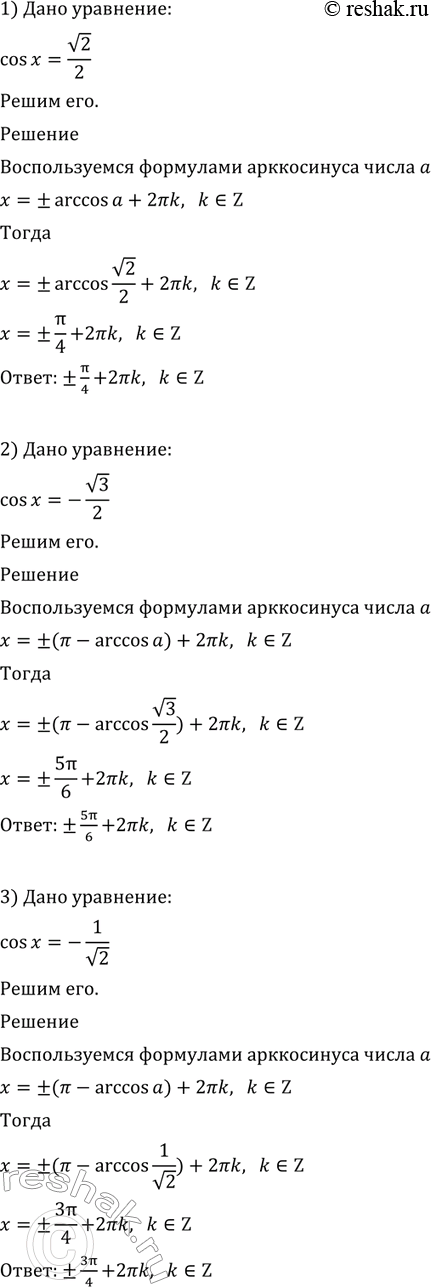 Изображение Решить уравнение (571—573).  571. 1) cosx=корень 2/2;  2) cosx=-корень 3/2;  3) cosx=-1/корень...