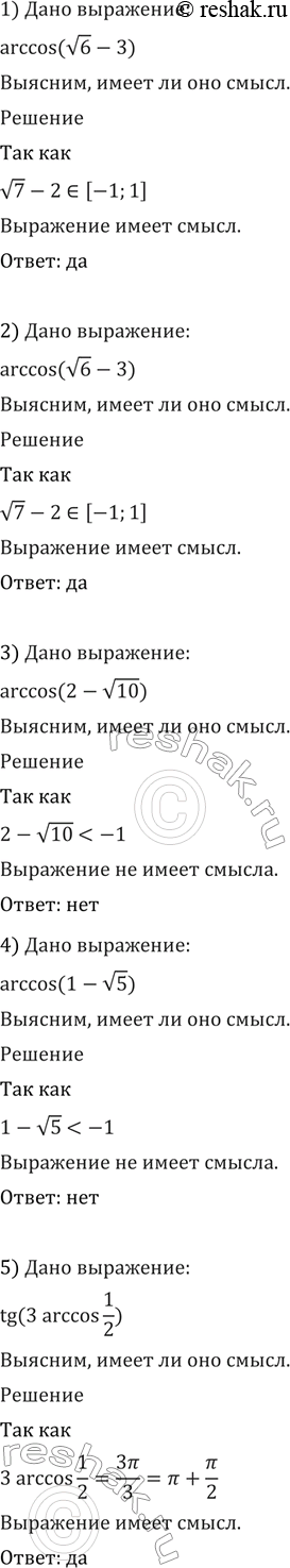 Изображение 575 Выяснить, имеет ли смысл выражение:  1) arccos((корень 6) - 3);  2) arccos((корень 7) - 2);  3) arccos(2 - (корень 10));  4) arccos(1-(корень 5));  5)...