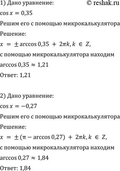 Изображение 585 С помощью микрокалькулятора решить уравнение:  1) cos х = 0,35;	  2) cos х =...