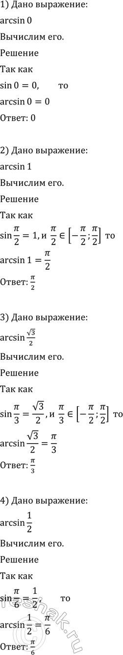 Изображение Вычислить (586-587).  586 1) arcsin0;  2) arcsin1;  3) arcsin корень 3/2;  4) arcsin1/2;  5) arcsin(-корень 2/2);  6) arcsin(- корень...