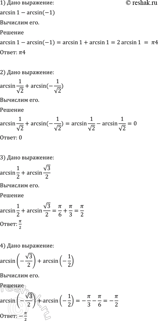Изображение 587 1) arcsin 1- arcsin(-1);  2) arcsin 1/корень 2 + arcsin(-1/корень 2);  3) arcsin 1/2+ arcsin корень 3/2;  4) arcsin (-корень 3/2) +...
