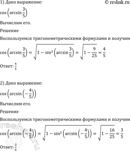 Изображение Вычислить (601—603).  601 1) cos(arcsin3/5);  2) cos( arcsin(-4/5));  3) cos(arcsin(-1/3));  4) cos(arcsin...