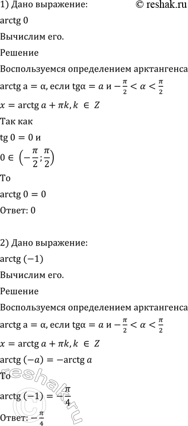 Изображение Вычислить (607—608).  607 1)	arctg 0;	  2) arctg (-1);	  3) arctg (-корень 3/3);  4) arctg корень...