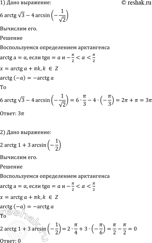 Изображение 608. 1) 6arctg корень 3 - 4arcsin (-1/корень 2);  2) 2arctg1 + 3arcsin (-1/2);  3) 5arctg(-корень 3) - 3arccos(-корень...