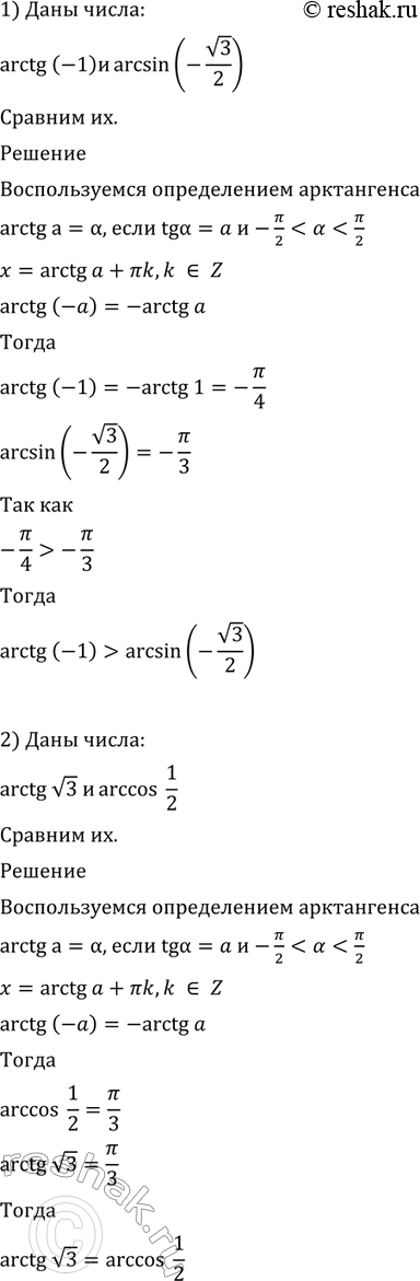 Изображение 609 Сравнить числа:  1) arctg(-1) и arcsin(-корень 3/2);  2) arctg корень 3 и arccos1/2;  3) arctg(-3) и arctg2;  4) arctg(-5) и...