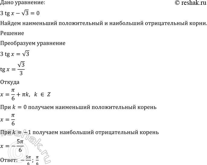 Изображение 613 Найти наименьший положительный и наибольший отрицательный корни уравнения 3 tg х - корень 3 =...