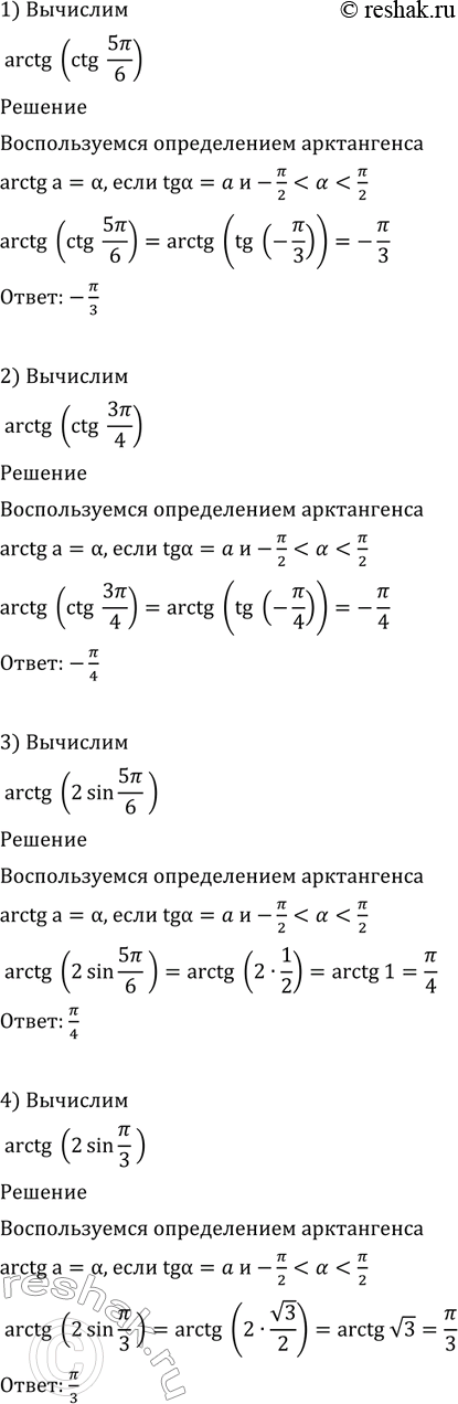 Изображение 617. Вычислить:  1) arctg(сtg 5пи/6);  2) arctg(сtg 3пи/4);  3) arctg(2sin 5пи/6);  4) arctg(2sin...