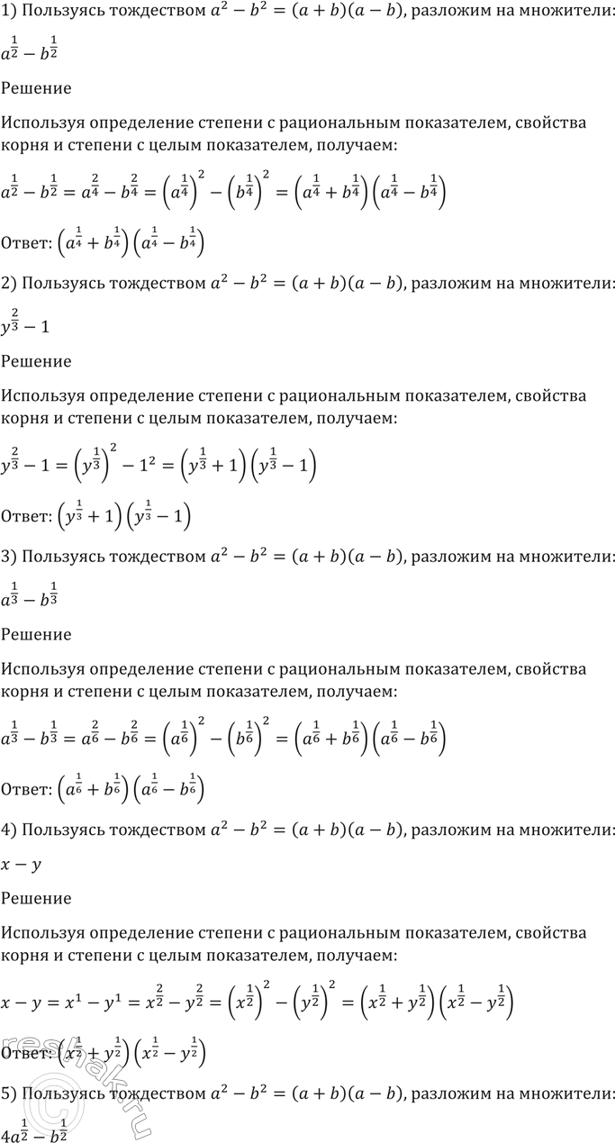 Изображение 64. Пользуясь тождеством a2-b2=(a+b)(a-b), разложить на множители:  1) a1/2 - b1/2;  2) y2/3 -1;  3) a1/3-b1/3;  4) x-y;  5) 4a1/2 - b1/2;  6)...