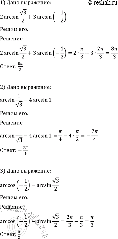 Изображение 655 Вычислить:  1) 2arcsin корень 3/2 + 3arcsin(-1/2);  2) arcsin 1/корень 2 - 4arcsin1;  3) arccos(-1/2) - arcsin(корень 3/2);  4) arccos(-1)...
