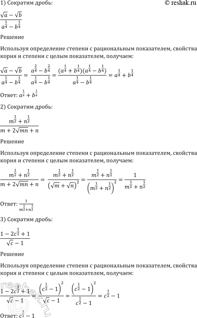 Изображение 66. Сократить дробь:  а) (корень a - корень b)/ (a1/4 - 1/4);  2) (m1/2 + n1/2)/ (b+2 (корень mn) + n);  3) (c-2(c1/2) + 1)/ ((корень c) -...