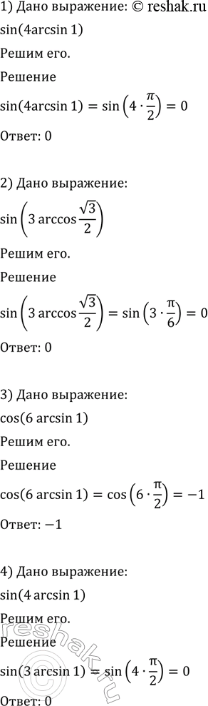 Изображение 667 1) sin (4 arcsin 1);  2) sin(3arcsin корень 3/2);  3) cos (6 arcsin 1);  4) tg(4arcsin корень...