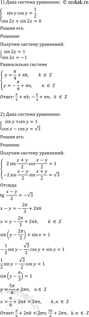 Изображение Решить систему уравнений (685—686).  685 1) cистема   sinycosy=1/2,  sin2x+sin2y=0;  2) система   sinx+siny=1,  cosx-cosy= корень...