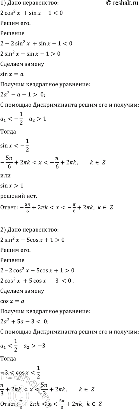 Изображение 690. Решить неравенство:  1) 2 cos2 х + sin х - 1 < 0;  2) 2 sin2 x - 5 cos x + 1 >...