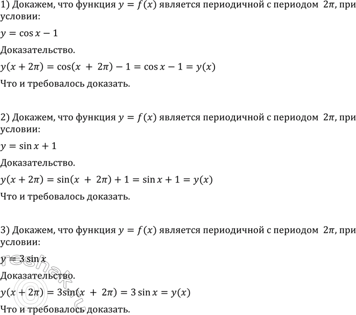 Изображение 702 Доказать, что функция y=f(x) является периодической с периодом 2пи, если:  1) y=cosx-1;  2) y=sinx+1;  3)...