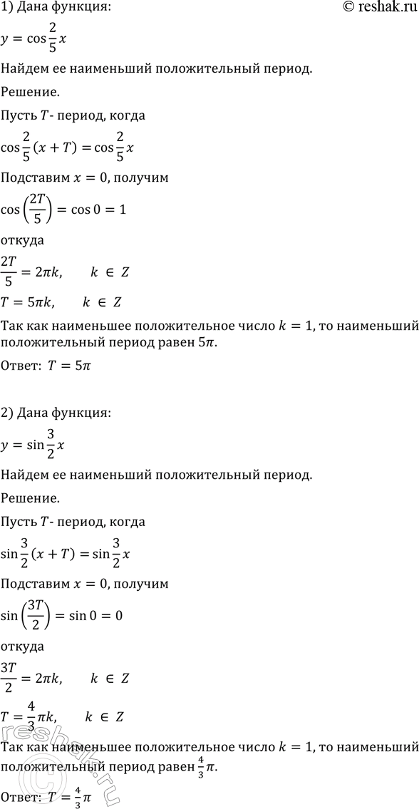 Изображение Найти наименьший положительный период функции (705—706).  705  1) у = cos 2x/5;   2) у = sin 3x/2   3) у= tgx/2;  4) y =...