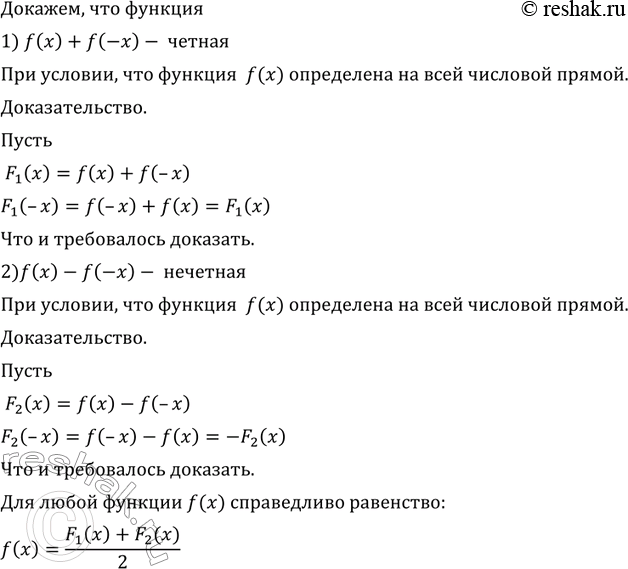 Изображение 707 Пусть функция f (х) определена на всей числовой прямой. Доказать, что:  1) f (х) + f (-х) — чётная функция;  2) f (х) - f (-x) — нечётная...