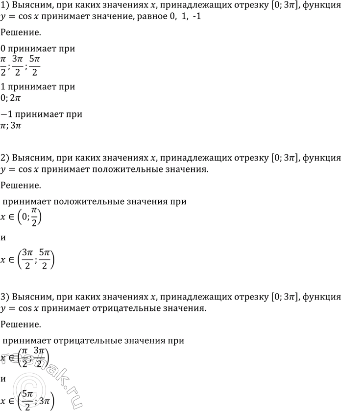 Изображение Пользуясь графиком функции у = cos х, выполнить упражнения (708—713).  708 (Устно.) Выяснить, при...