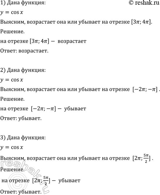 Изображение (Устно.) Выяснить, возрастает или убывает функция у = cos х на отрезке:  1) [3пи; 4пи];	  2) [-2пи; -пи];  3) [2пи; 5пи/2];  4) [-пи/2; 0];  5) [1;3];  6)...