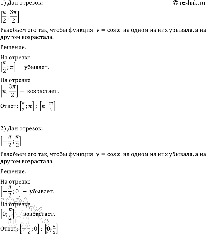 Изображение 710 Разбить данный отрезок на два отрезка так, чтобы на одном из них функция у = cos х возрастала,...