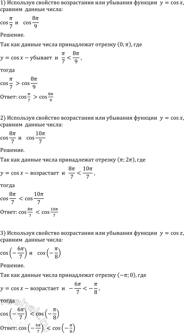 Изображение 711 Используя свойство возрастания или убывания функции у = cos х, сравнить числа:  1) cos пи/7 и cos...