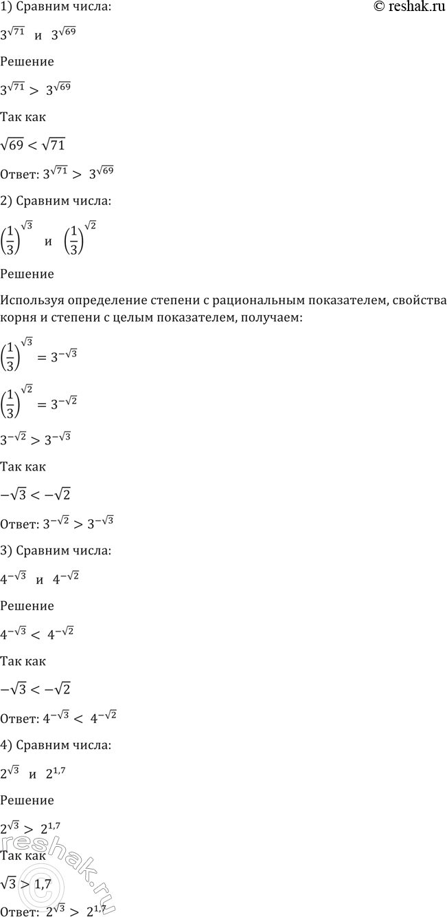 Изображение 72. Выяснить, какое из чисел больше:  1) 3^корень 71 или 3^корень 69;  2) (1/3)корень 3 или (1/3)корень 2;  3) 4^...