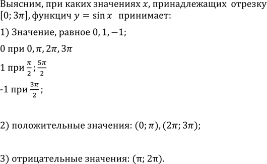 Изображение Пользуясь графиком функции у = sin х, выполнить упражнения (720—725).  720 (Устно.) Выяснить, при...