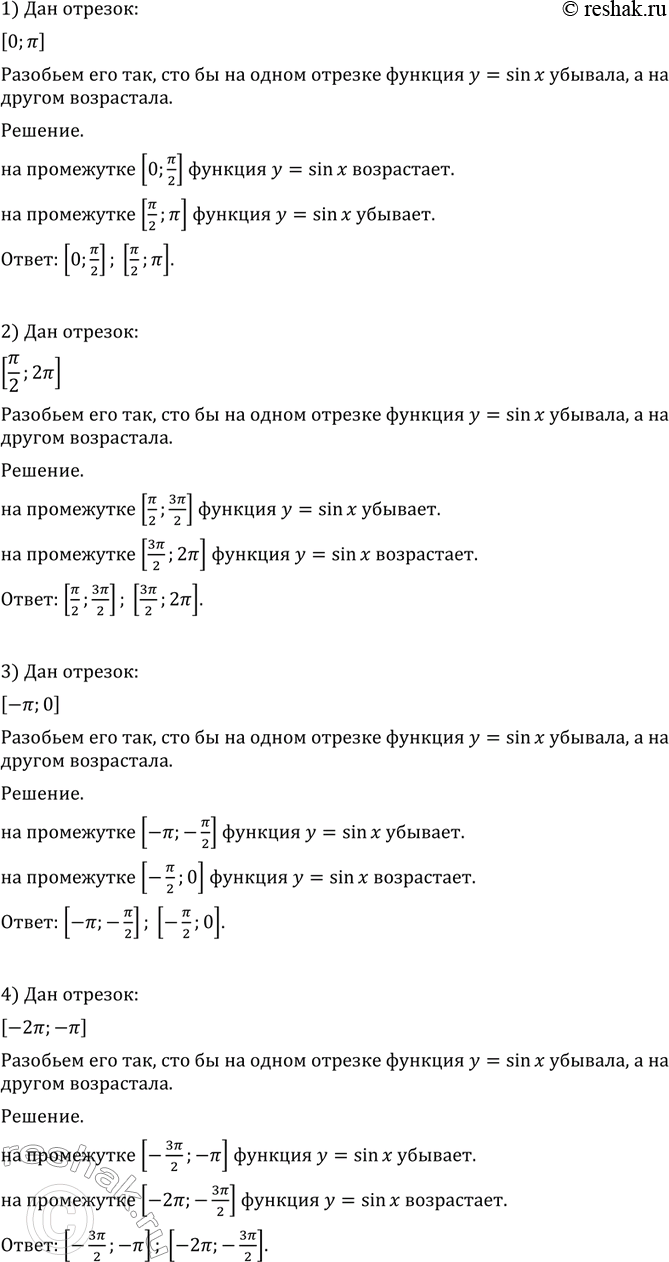 Изображение 722 Разбить данный отрезок на два отрезка так, чтобы на одном из них функция у = sin х возрастала,...