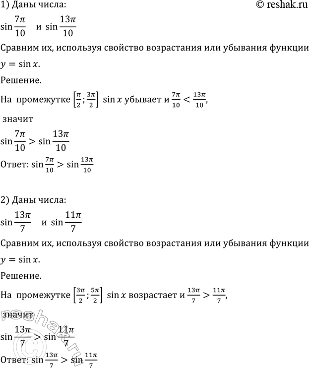Изображение 723 Используя свойство возрастания или убывания функции у = sin х, сравнить числа:  1) sin 7пи/10 и sin...