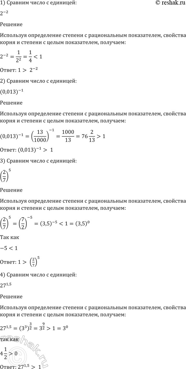 Изображение 73. Сравнить число с единицей:  1) 2^-2;  2) (0,013)^-1;  3)(2/7)5;  4) 27^1,5;  5)2^-корень 5;  6)(1/2)корень 3;  7)(Пи/4)(корень 5 -2);  8) (1/3)(корень 8 -...