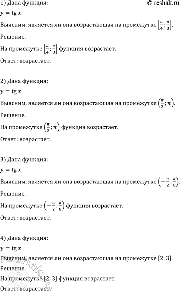 Изображение 734 (Устно.) Выяснить, является ли функция у = tg х возрастающей на промежутке:  1) [пи/4; пи/3];  2) (пи/2; пи);  4) (-пи/2; пи/8);  4)...