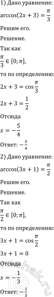 Изображение 754. 1) arccos(2x+3) = пи/3;  2) arccos(3x+1) = пи/2;  3) arccos(x+1)/3 = 2пи/3;  4) arccos(2x-1)/3 =...