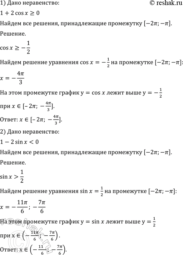 Изображение 763 Найти все решения неравенства, принадлежащие промежутку [-2пи; -пи]:  1) 1 + 2 cos х >= 0;	  2) 1 -	2 sin х < 0;  3) 2 + tg х > 0;	  4) 1 -	2 tg...