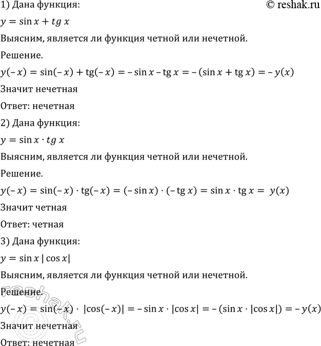 Изображение 767 Выяснить, является ли функция чётной или нечётной:  1) у = sin х + tg х;   2) у = sin х tg х;   3) у = sin х |cos...