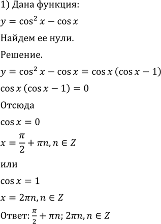 Изображение 770 Найти нули функции:  1) у = cos2 х - cos х;   2) у = cos х - cos 2х - sin...
