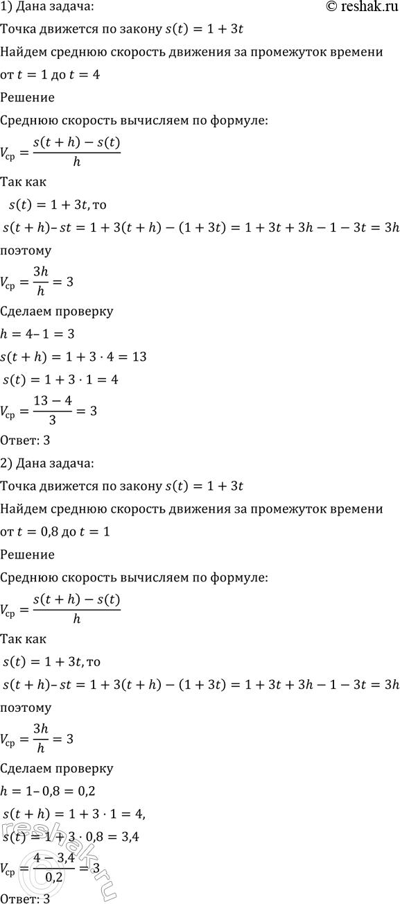 Изображение 776 Точка движется по закону s(t) = 1 + 3t, Найти среднюю скорость движения за промежуток времени:  1) от t = 1 до t = 4;	2) от t = 0,8 до t =...