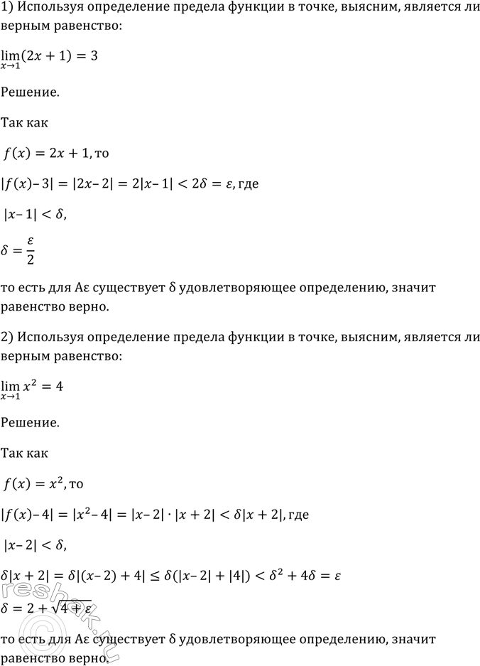 Изображение 786 Используя определение предела функции в точке, выяснить, является ли верным равенство:  1) lim х-> 1(2х + 1) = 3;	  2) lim х ->2 х2 =...