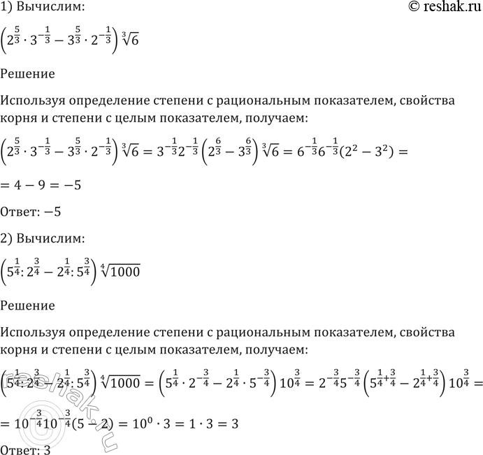 Изображение 79. Вычислить:  1)(2^5/3 * 3^-1/3 - 3^5/3 *2^-1/3) корень 3 степени 6;  2) (5^1/4 ^2^3/4 - 2^1/4 ^ 5^3/4) корень 4 степени...