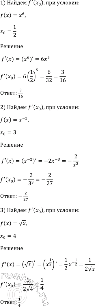Изображение 793 Найти f'(x0), если:  1) f(x) = x6, x0=1/2;  2) f(x) = x^-2, x0=3;  3) f(x) = корень x, x0=4;  4) f(x) = корень 3 степени x, x0=8;  5)...