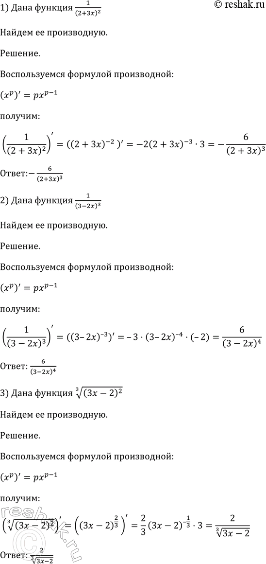 Изображение 796 Найти производную функции:  1) 1/(2+3x)2;  1) 1/(3-2x)2;  1) корень 3 степени (3x-2)2;  1) корень 7 степени...
