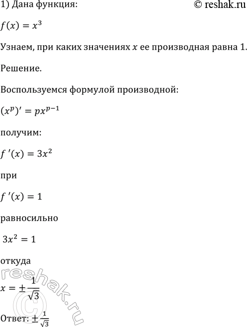 Изображение 797 При каких значениях х производная функции f (х) равна 1, если:  1) f(x) =x3;  2) f(x)= корень 3 степени...