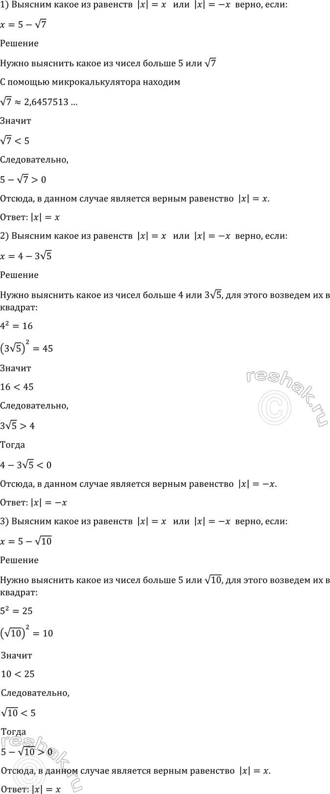 Изображение 8. Какое из равенств |х| = x или |х| = —х является верным, если:  1) х = 5- корень 7;	  2) х =	4- 3 корень 3;	  3) x = 5- корень...